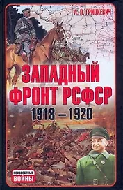 Западный фронт РСФСР 1918-1920. Борьба между Россией и Польшей за Белоруссию.