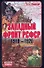 Западный фронт РСФСР 1918-1920. Борьба между Россией и Польшей за Белоруссию. - 0