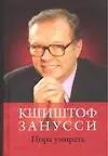 Пора умирать: Воспоминания, размышления, анекдоты