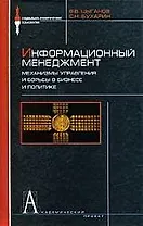 Информационный менеджмент. Механизмы управления и боьбы в бизнесе и политике: Словарь-справочник