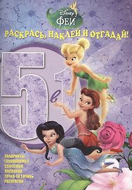 Раскрась, наклей и отгадай! 5 в 1 РНО5-1 № 1413 ("Феи")