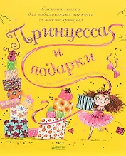 Принцесса и подарки