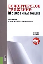 Волонтерское движение: прошлое и настоящее Уч. пос. (м) Потапова