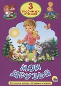 ТРИ ЛЮБИМЫХ СТИШКА. МОИ ДРУЗЬЯ - 0