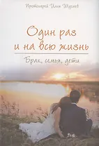 Один раз и на всю жизнь. Брак, семья, дети