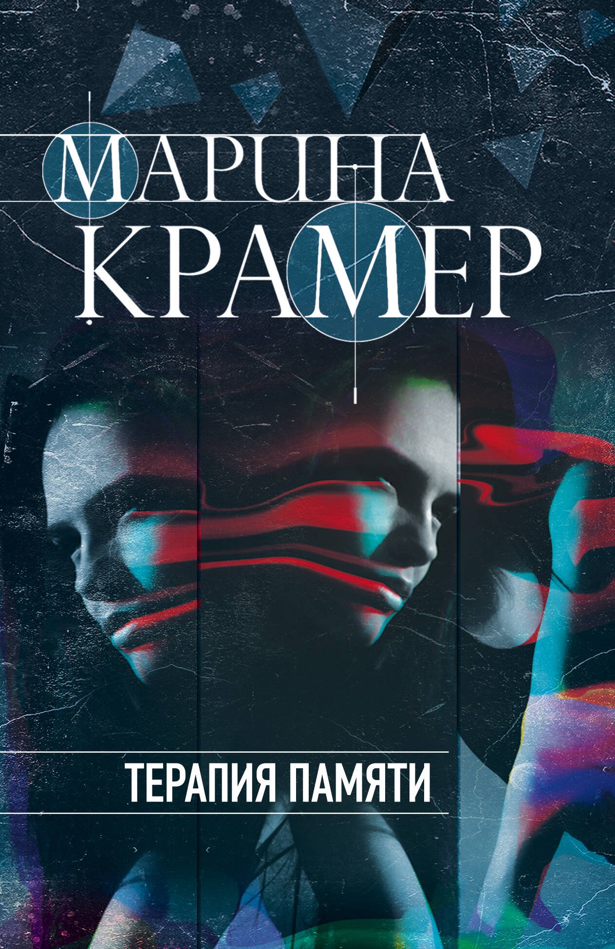 

Терапия памяти