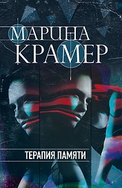Терапия памяти