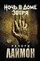 Ночь в Доме Зверя: четвертый роман цикла Дом Зверя - 0