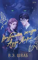 Незримая жизнь Адди Ларю. Подарочное издание