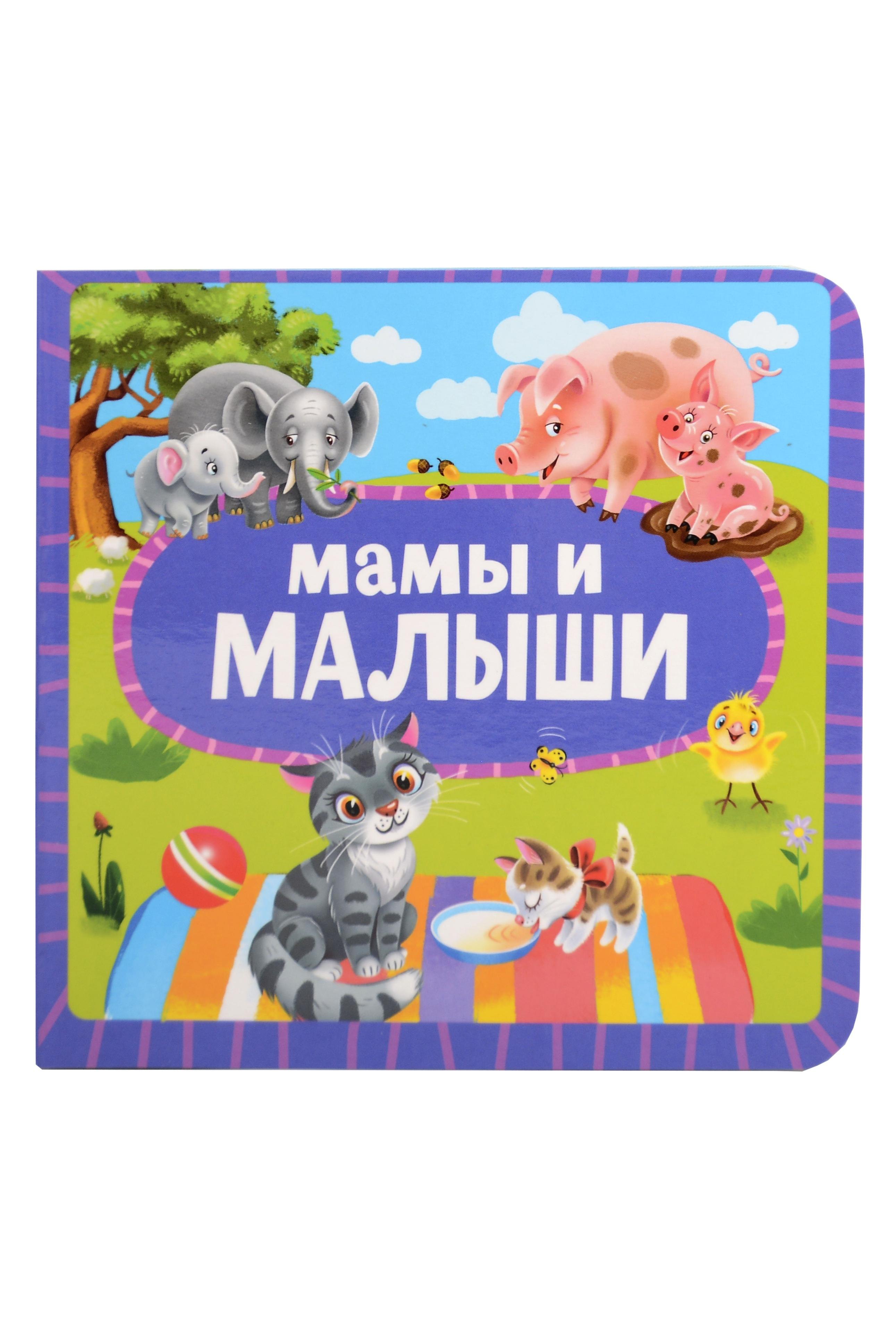 

Мамы и малыши