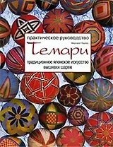 Темари Традиционное японское искусство вышивки шаров Практическое руководство (мягк). Ладлоу М. (Ниола - Пресс)