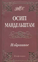 Избранное / (В мире поэзии). (офсет). Мандельштам О. (Аделант)