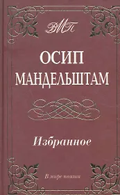 Избранное / (В мире поэзии). (офсет). Мандельштам О. (Аделант)