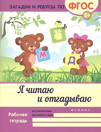 Я читаю и отгадываю. ФГОС