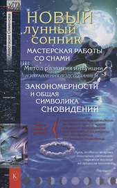 Новый лунный сонник