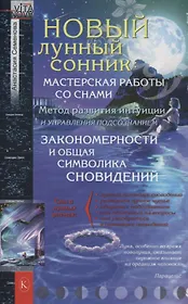 Новый лунный сонник