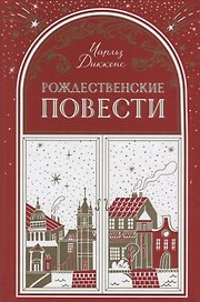 Рождественские повести (Диккенс) (480с.)