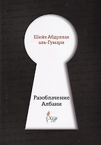 Разоблачение Албани