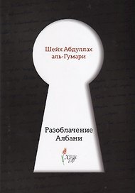 Разоблачение Албани