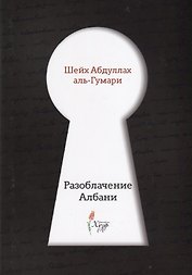 Разоблачение Албани