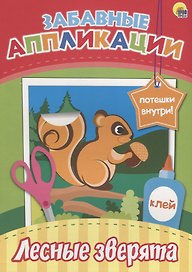 Забавные аппликации. Лесные зверята