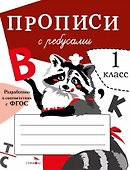Прописи с ребусами. 1 класс - 0