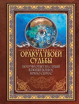 Оракул твоей судьбы. Получи ответ на самый важный вопрос прямо сейчас