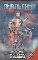 Мальчик с саблей : [фантаст. повести, рассказы]