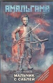 Мальчик с саблей : [фантаст. повести, рассказы]