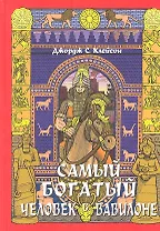 Самый богатый человек в Вавилоне (Клейсон)