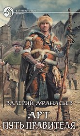 Арт. Путь правителя: Фантастический роман.