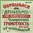 Обращайся с деньгами по-взрослому:финан.грамот. - 0