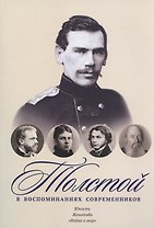 Толстой в воспоминаниях современников. Юность. Женитьба. "Война и мир"