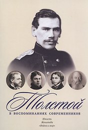 Толстой в воспоминаниях современников. Юность. Женитьба. "Война и мир"