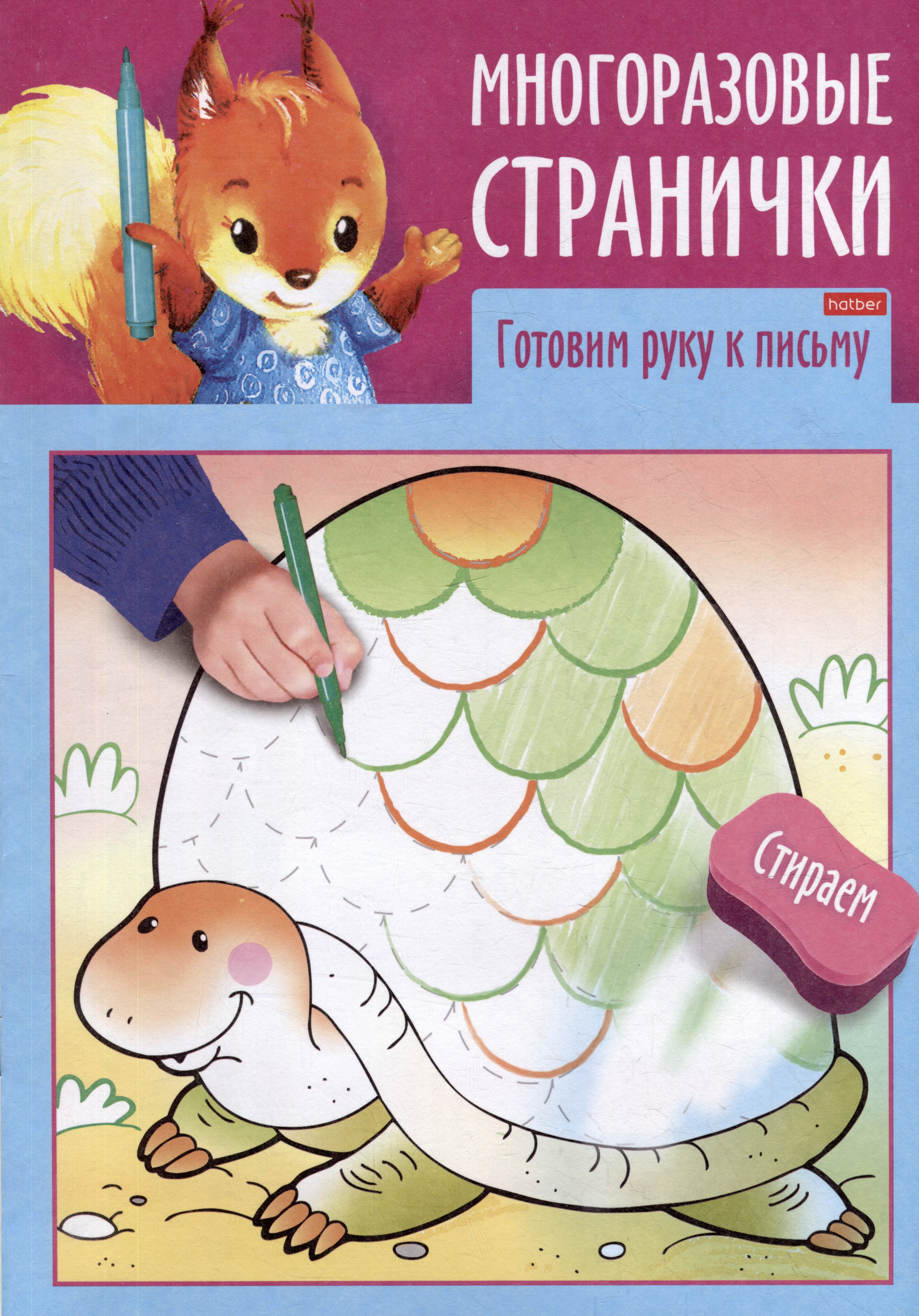 

Играем, думаем, рисуем. Многоразовые странички. Готовим руку к письму