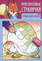 Играем, думаем, рисуем. Многоразовые странички. Готовим руку к письму