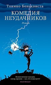 Комедия неудачников