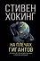 На плечах гигантов - 0
