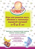 Игры для развития вкуса, обоняния и тактильных ощущений малышей от 0 до 2 лет - 0