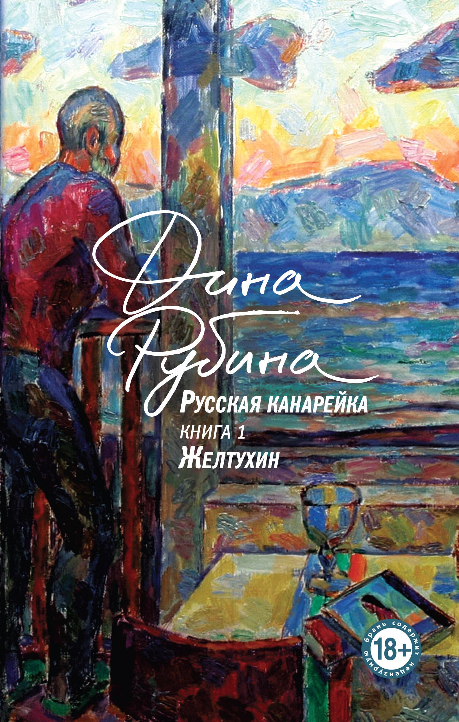 

Русская канарейка. Желтухин