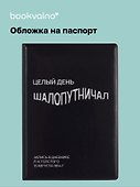 Обложка на паспорт «Целый день шалопутничал», Bookvalno - 0