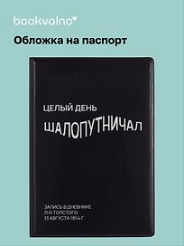 Обложка для паспорта Целый день шалопутничал (черная) (ОП2024-439) Bookvalno