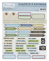 Набор д/творчества по скрапбукингу Elena Vinogradova Надписи про любовь