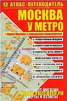 Атлас-путеводитель Москва у метро (м) (Ар150п)