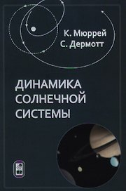 Динамика Солнечной системы