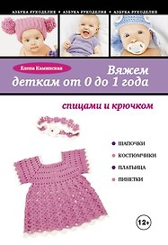 Вяжем деткам от 0 до 1 года спицами и крючком