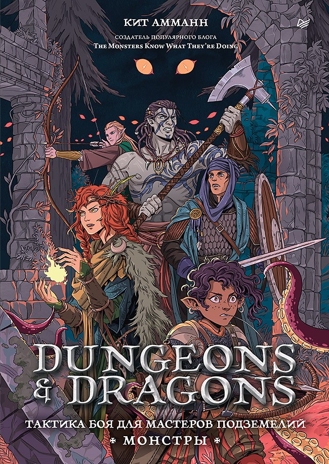 

Dungeons & Dragons: Тактика боя для Мастеров подземелий (Монстры)