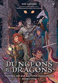 Dungeons & Dragons: Тактика боя для Мастеров подземелий (Монстры)