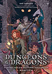 Dungeons & Dragons: Тактика боя для Мастеров подземелий (Монстры)
