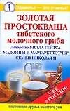 Золотая.простокваша тибетского молочного гриба